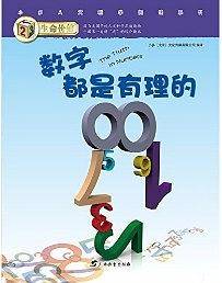 数字都是有理的