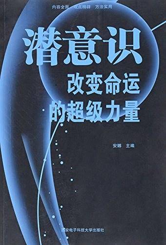 潜意识