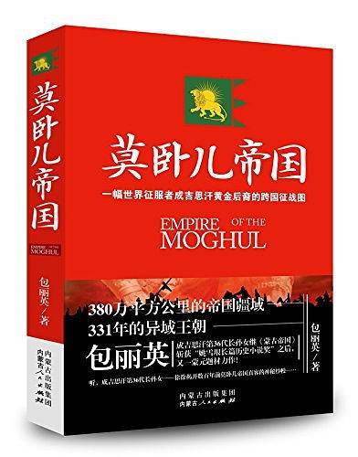 莫卧儿帝国