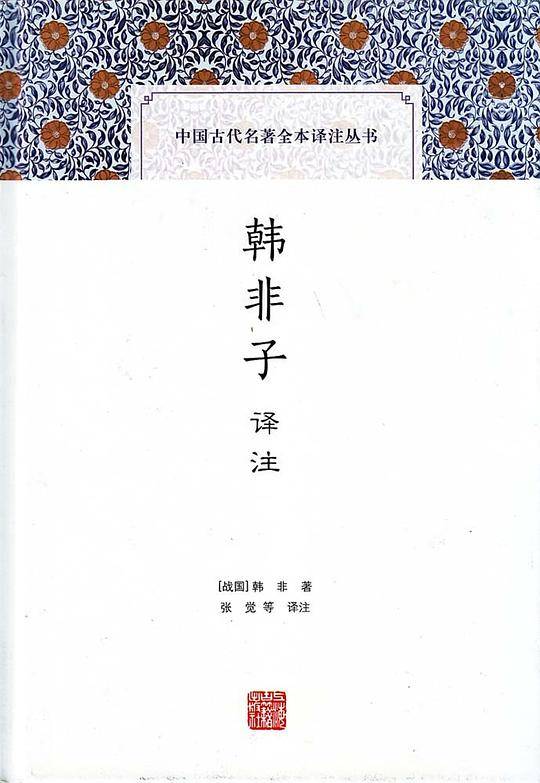 韩非子译注
