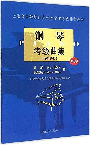 上海音乐学院社会艺术水平考级曲集系列