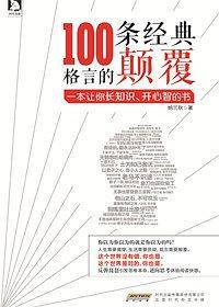 100条经典格言的颠覆：引爆阅读革命，改变思维定势，开悟人生智慧一本让你长知识、开心智的书