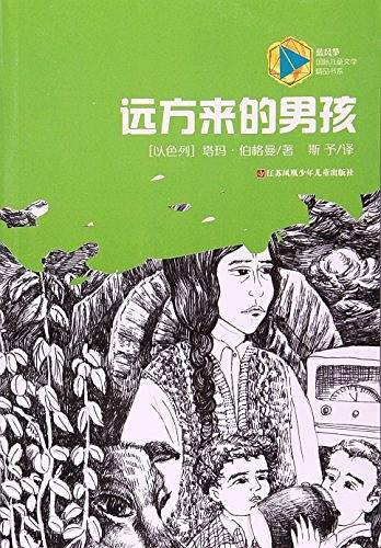 蓝风筝国际儿童文学精品：远方来的男孩
