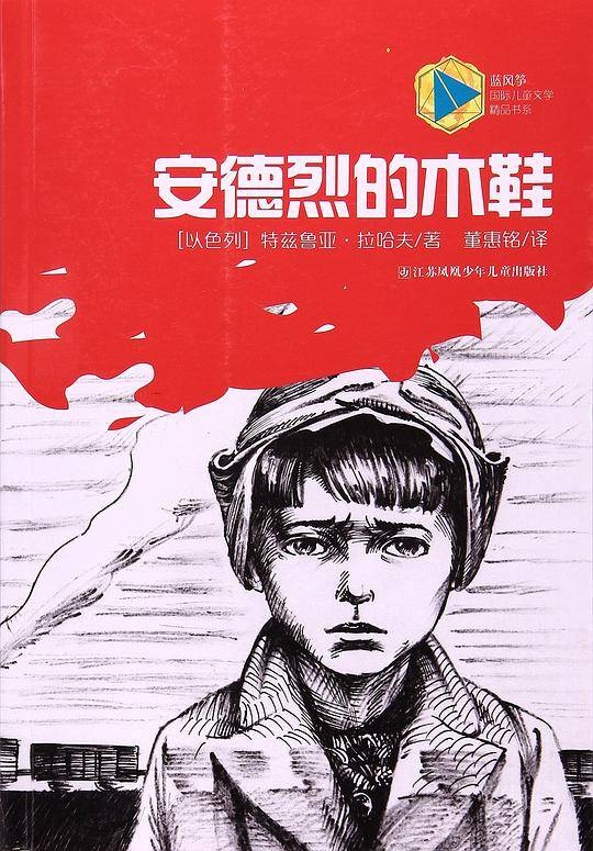 蓝风筝国际儿童文学精品：安德烈的木鞋