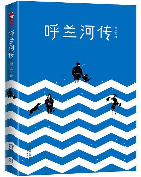 作家榜经典：呼兰河传