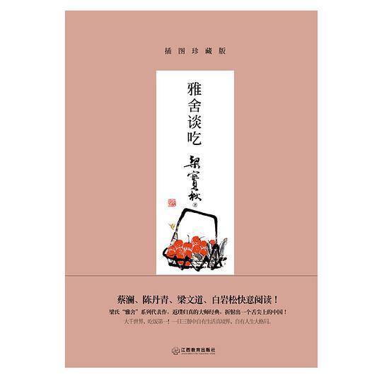 雅舍谈吃