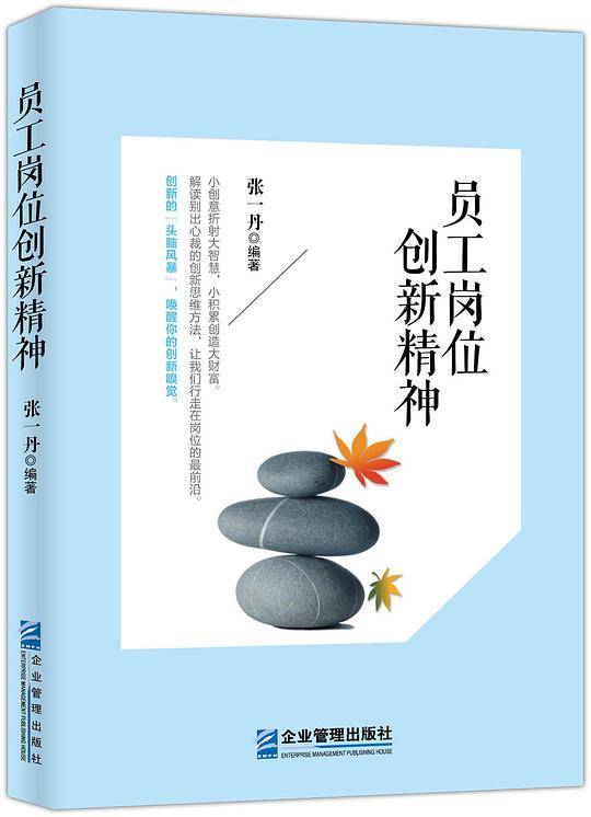 员工岗位创新精神