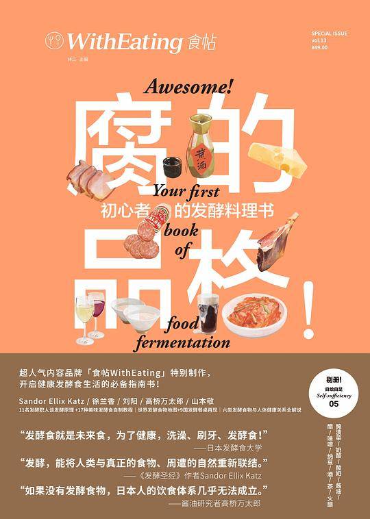 食帖13：腐的品格！初心者的发酵料理书