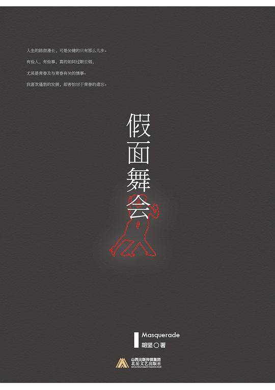 假面舞会