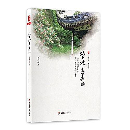 大夏书系·学校是美的