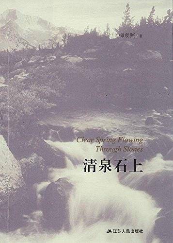 清泉石上
