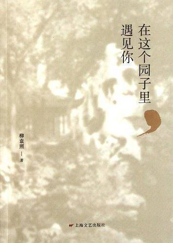 在这个园子里,遇见你