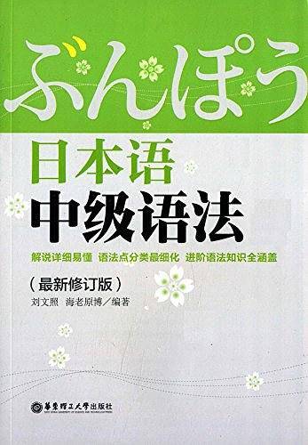 日本语中级语法