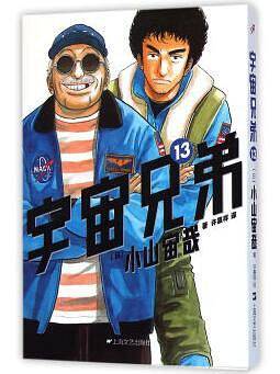 宇宙兄弟 13