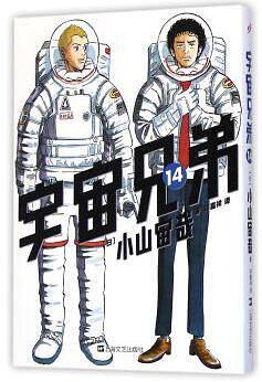 宇宙兄弟14