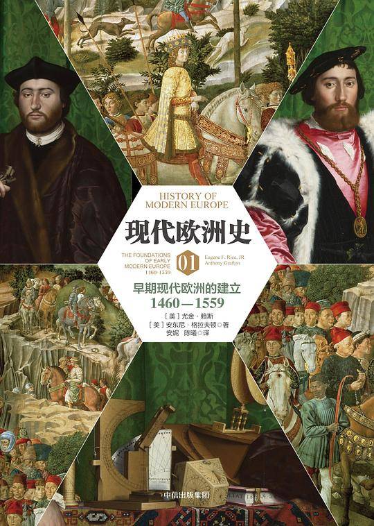 新思文库·现代欧洲史01：早期现代欧洲的建立1460-1559