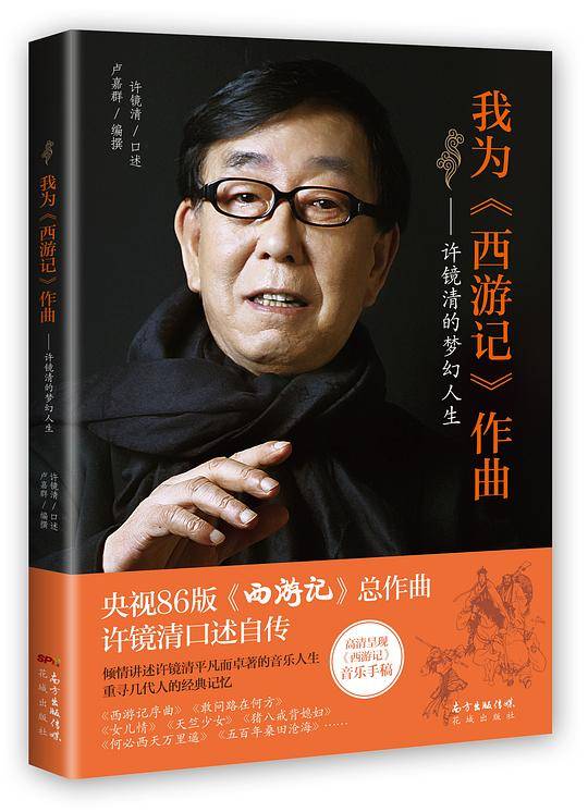 我为《西游记》作曲