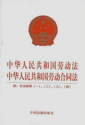 中华人民共和国劳动法·中华人民共和国劳动合同法