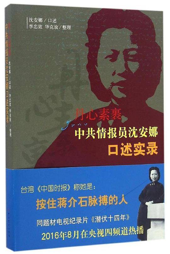 丹心素裹——中共情报员沈安娜口述实录