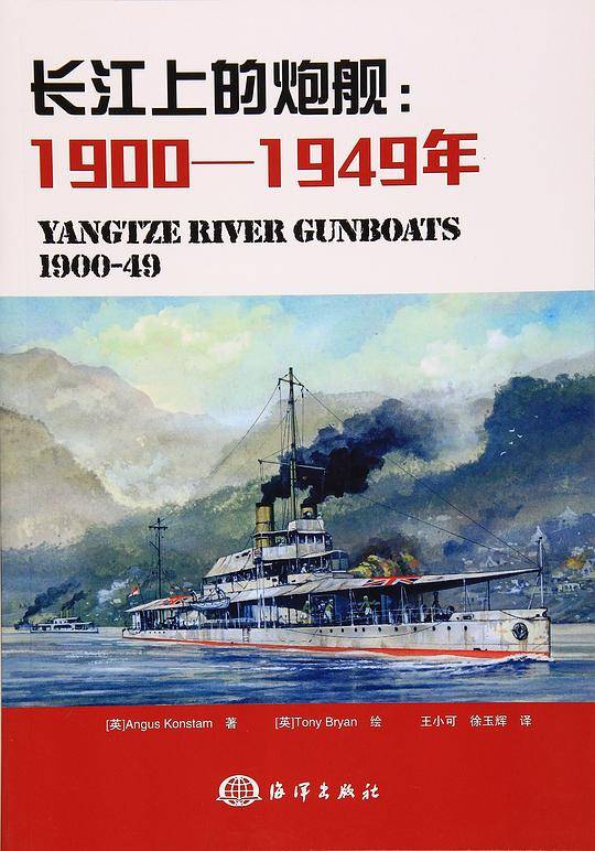 长江上的炮舰：1900---1949年