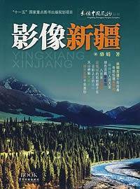 影像新疆
