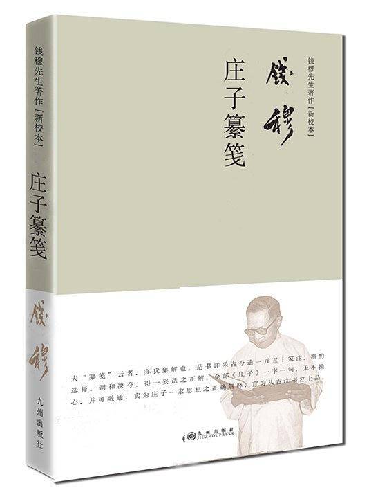 钱穆先生著作――庄子纂笺