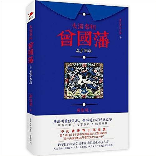 大清名相曾国藩2