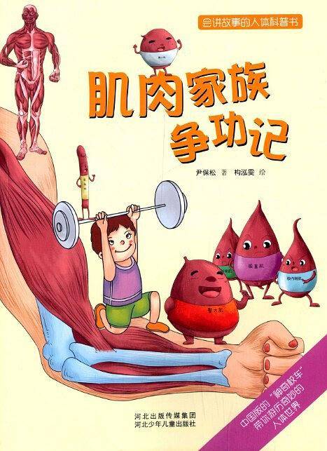 会讲故事的人体科普书.肌肉家族争功记
