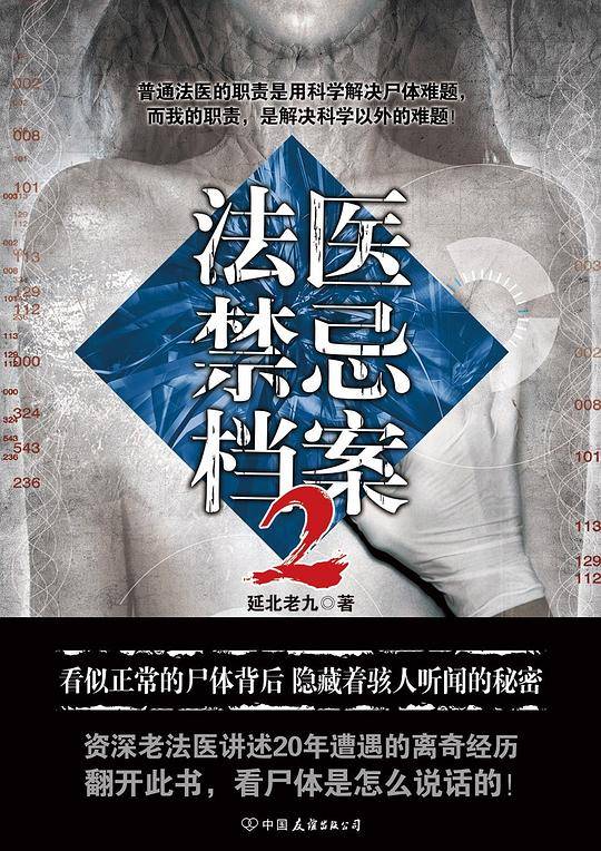 法医禁忌档案.2