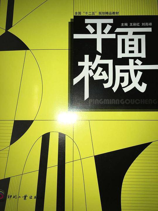平面构成