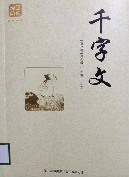 千字文