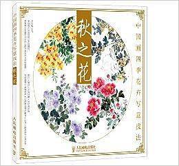 中国画四季花卉写意技法：秋之花