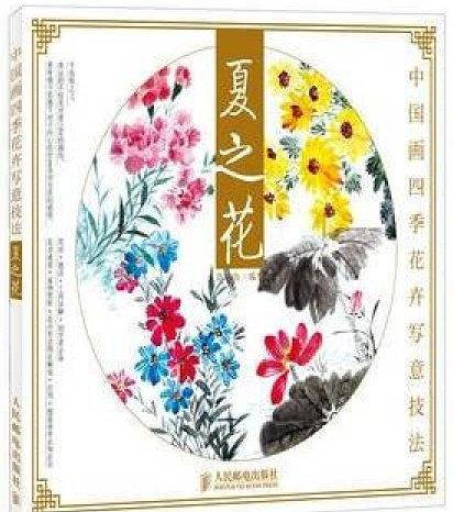 中国画四季花卉写意技法：夏之花