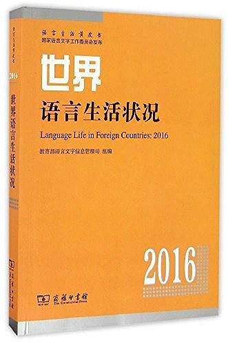 世界语言生活状况（2016）