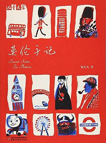 《儿童文学》——英伦手记
