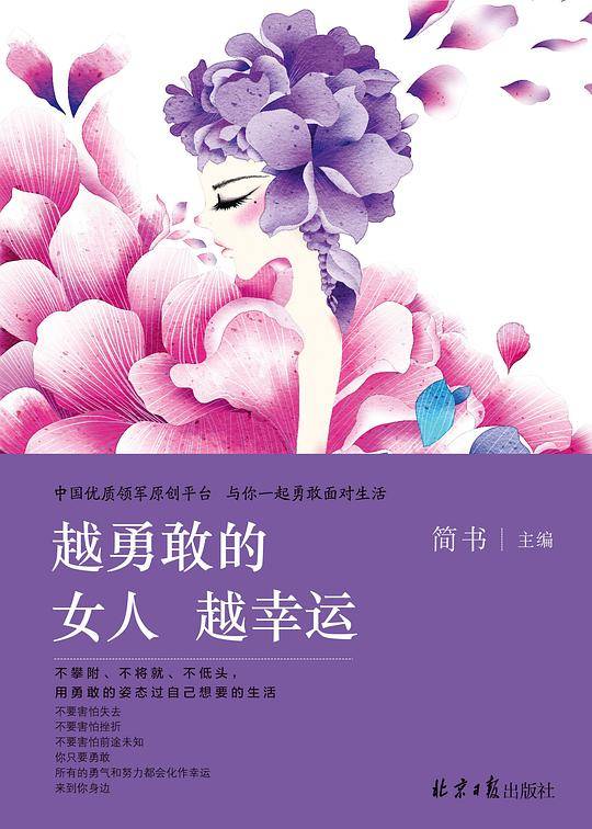 越勇敢的女人越幸运