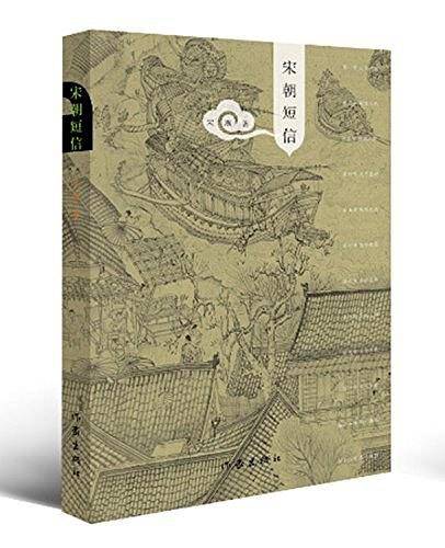 宋朝短信