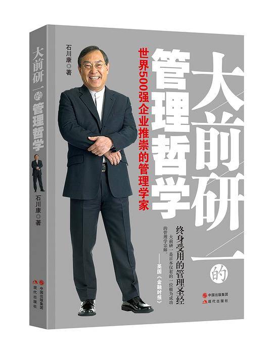 大前研一的管理哲学