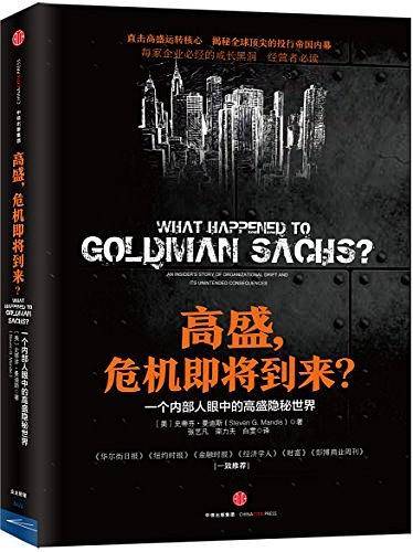 高盛，危机即将到来？