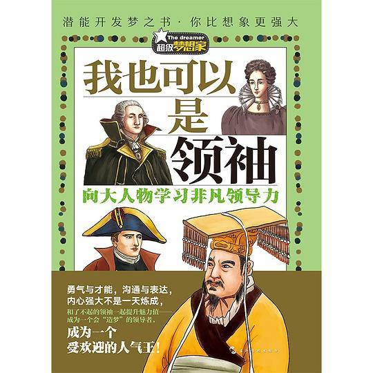 我也可以是领袖·向大人物学习非凡领导力