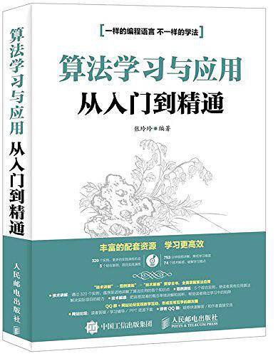 算法学习与应用从入门到精通