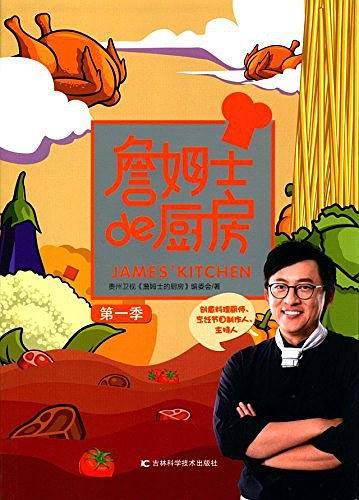 詹姆士的厨房