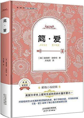 外国名著典藏书系・全译本・简爱