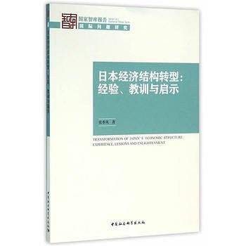 日本经济结构转型：经验、教训与启示