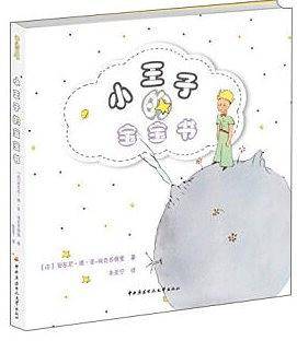 小王子的宝宝书