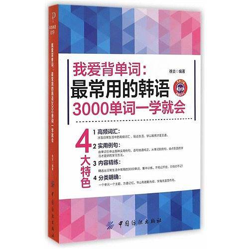 我爱背单词：最常用的韩语3000单词一学就会