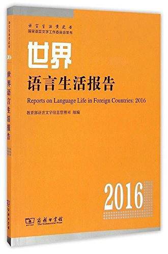 世界语言生活报告（2016）