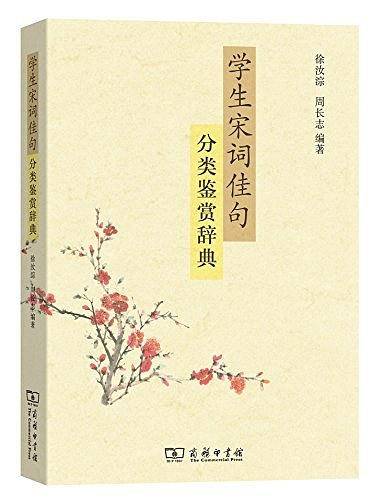 学生宋词佳句分类鉴赏辞典