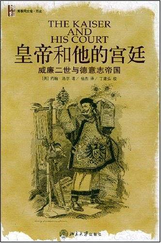 皇帝和他的宫廷：威廉二世与德意志帝国