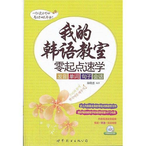 我的韩语教室 零起点速学